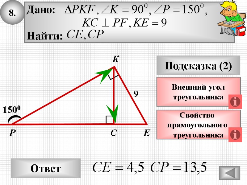 8. Ответ Подсказка (2) Свойство прямоугольного треугольника Р Е С 1500 9 8. Ответ Подсказка (2) Свойство прямоугольного треугольника Р Е С 1500 9